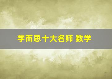 学而思十大名师 数学